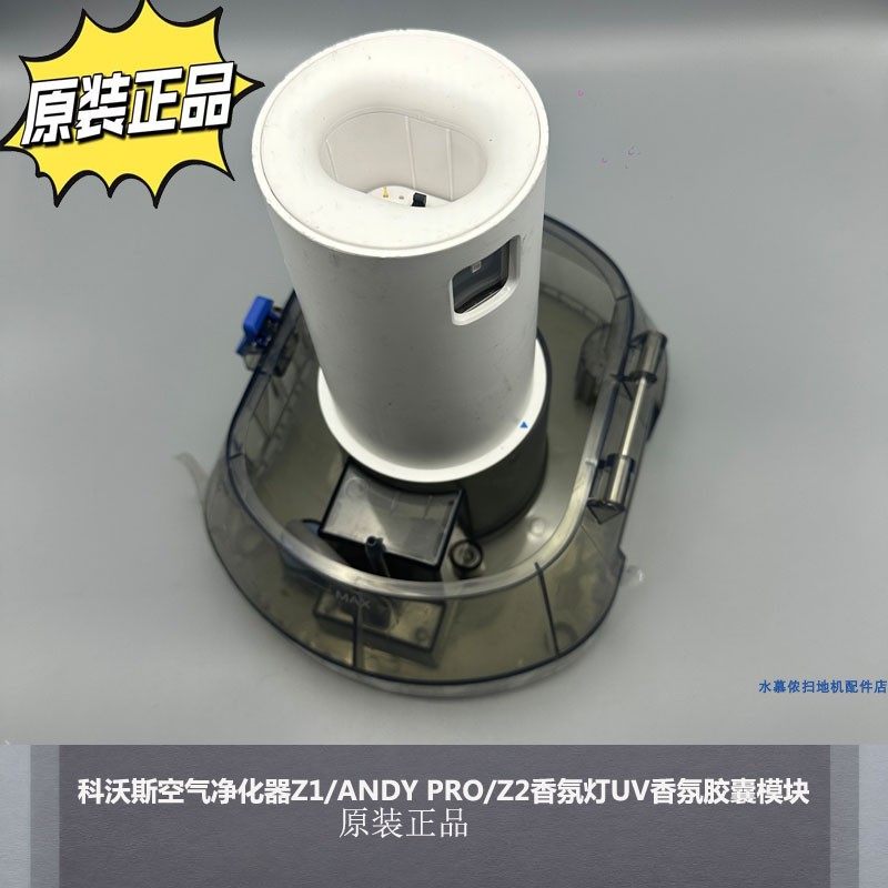 科沃斯空气净化器UV香氛胶囊模块