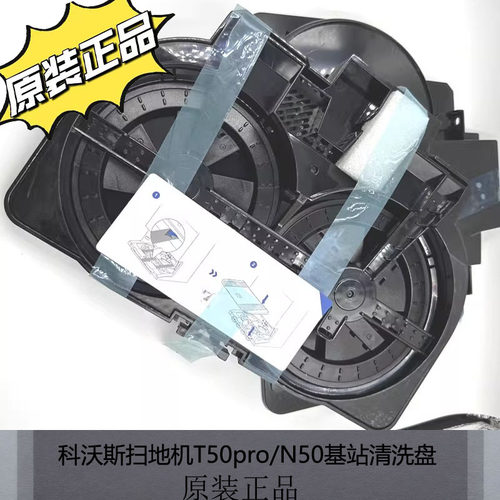 科沃斯扫地机T50pro/N50清洗盘