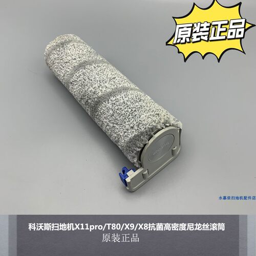 科沃斯X11pro/T80/X9/X8滚筒托布