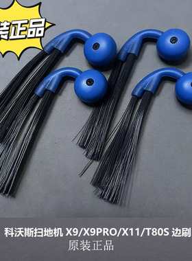 适配科沃斯扫地机X9/X9PRO/X11/T80S边刷扫地机耗材配件边刷