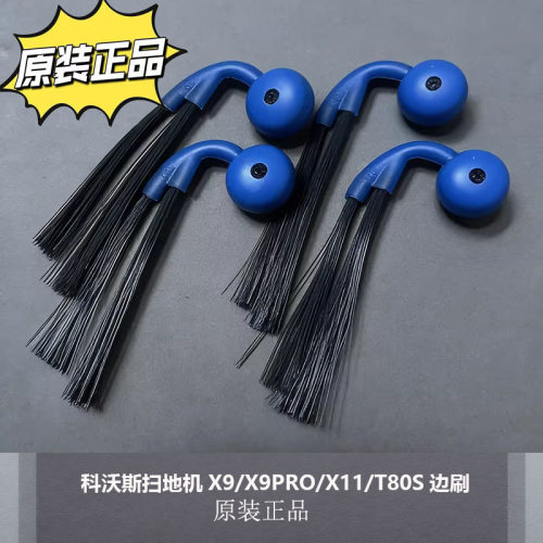 科沃斯X9/X9PRO/X11/T80S边刷