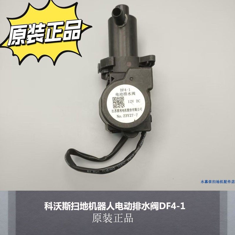 配科沃斯扫地机器人电动排水阀DF4-1 原装配件耗材,生活电器,扫地机配件/耗材,淘宝优惠券,粉丝福利购,淘宝优惠卷