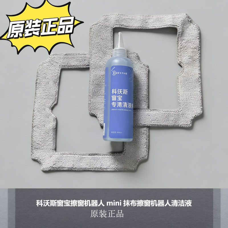 适用科沃斯窗宝mini/Air原装抹布专用配件拖布清洁液清洁剂配件