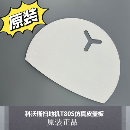 适配科沃斯扫地机T80S仿真皮盖板地宝T80S面板