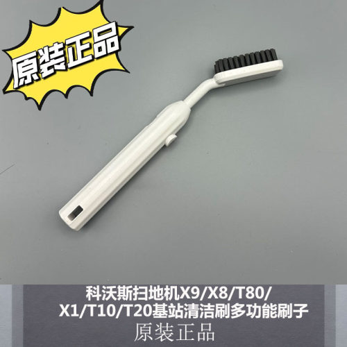 科沃斯扫地机器人新款多功能刷子