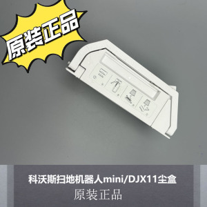 适配科沃斯扫地机器人mini/DJX11尘盒原装正品地宝mini尘盒耗材