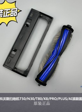 适用科沃斯扫地机T50 N30 T80 X8 PRO PLUS AI配件专用滚刷主刷