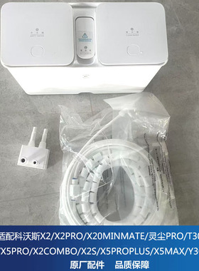 适配T30/X2/X5科沃斯地宝配件自动上下水模块X2PRO/X5系列