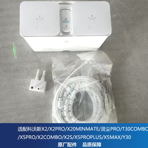 科沃斯自动上下水模块X2PRO/X5