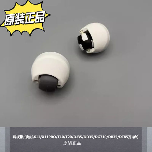 科沃斯扫地机器人前轮万向轮原装