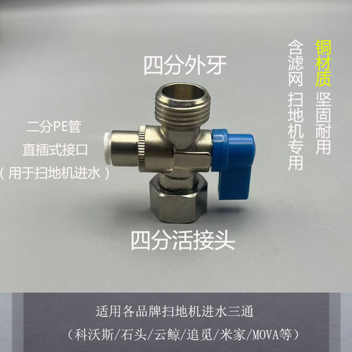 扫地机清水三通进水龙头