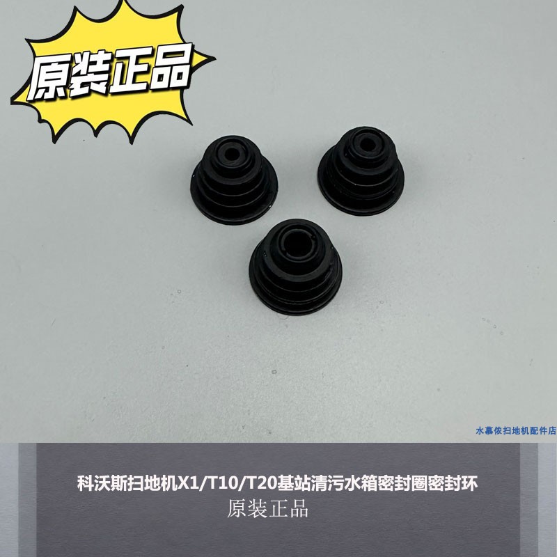 科沃斯扫地机基站密封环橡胶圈