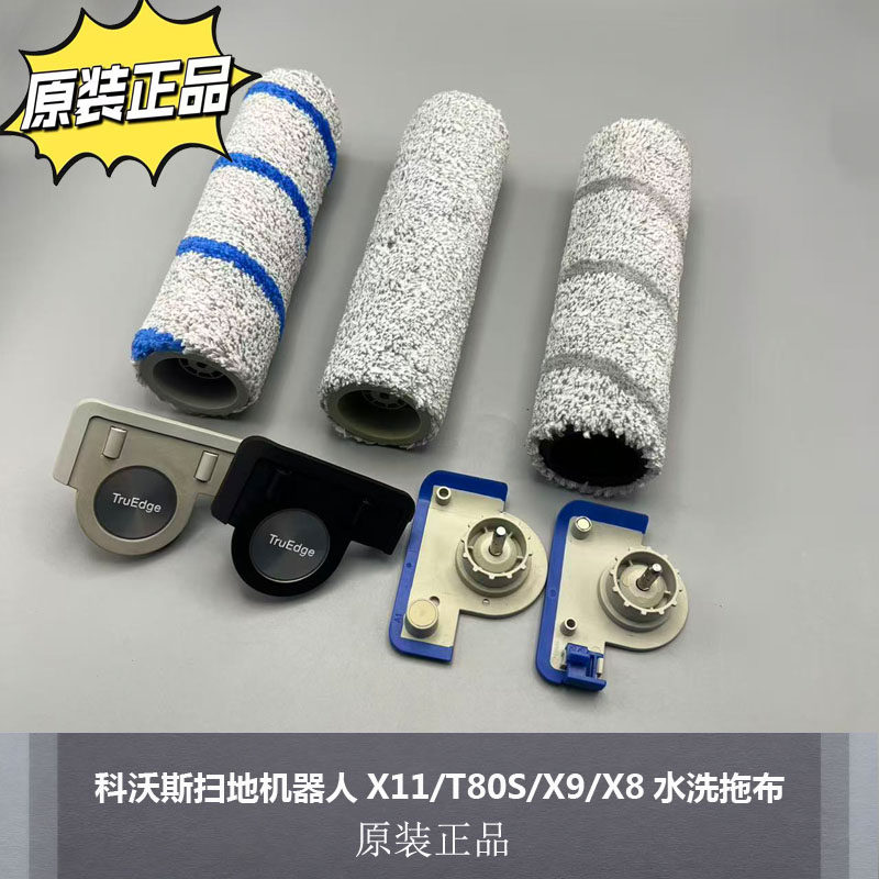 配科沃斯地宝配件扫地机器人X11/T80S/X9/X8水洗拖布滚筒抹布手柄
