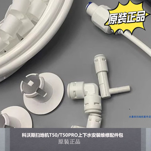 配科沃斯扫地机器人DEEBOT地宝T50/T50PRO上下水安装维修配件