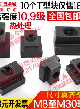 包邮T型块10.9级加硬T形T型螺帽螺母M8M10M12M14M16M18M20M24M30