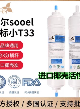 苏尔后置活性炭小T33金标韩式快接一体式滤芯2分3分口纯水机通用