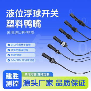 鸭嘴液位浮球开关PP材质进口哈姆林干簧管耐酸耐碱通用型耐腐蚀