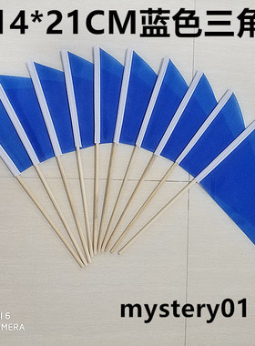 1件包邮8号14*21CM小蓝旗 蓝色小彩旗 蓝色三角旗 电缆标记记号旗