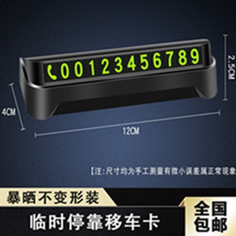 车用电话号码牌零时停靠电话号码牌汽车临时停车牌创新夜光移车卡|ruв категории автомобиль/товаров/аксессуары/переоснащение, автомобильных принадлежностей/аксессуары, украшения - от Buy2taobao.com для оказания профессиональной услуги покупки агента Taobao