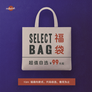 MilkShot 超值自选福袋