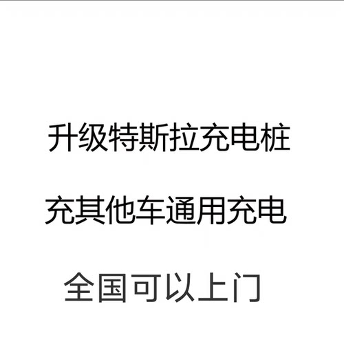 全国安排特斯拉充电桩解锁升级充其他充电上门服务