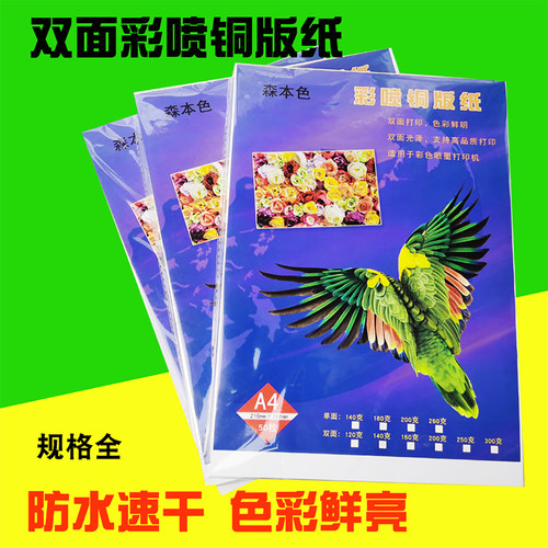 A4打印铜版纸彩喷纸双面相纸A3