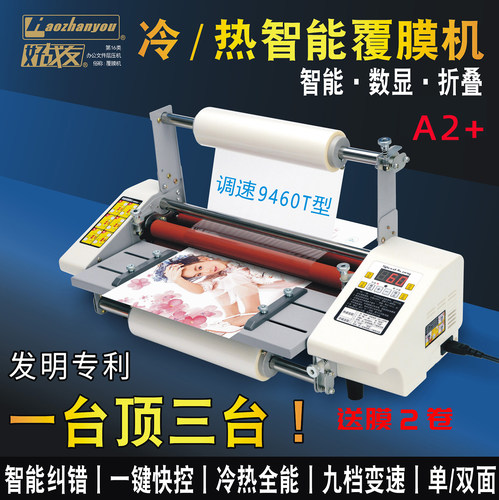 好战友冷热智能覆膜机A2+数显折叠9460T型单双面九档变速裱膜机 - 封面