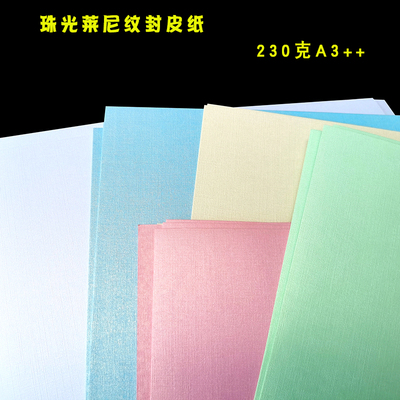 230克布纹莱尼纹封面纸A3++珠光莱尼纹布纹双面封皮纸胶装用书皮