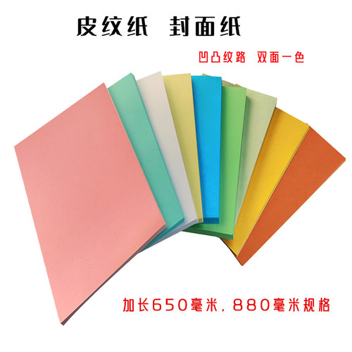 A4A3横版加长封面纸230克皮纹纸