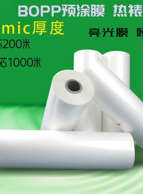 1寸芯热裱膜亮光膜哑膜广告A3覆膜机广告BOPP预涂膜31厘米宽16mic