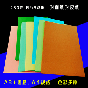230克A4皮纹纸A3 彩色书皮打印纸卡纸云彩纸 装 订封面纸封皮纸胶装