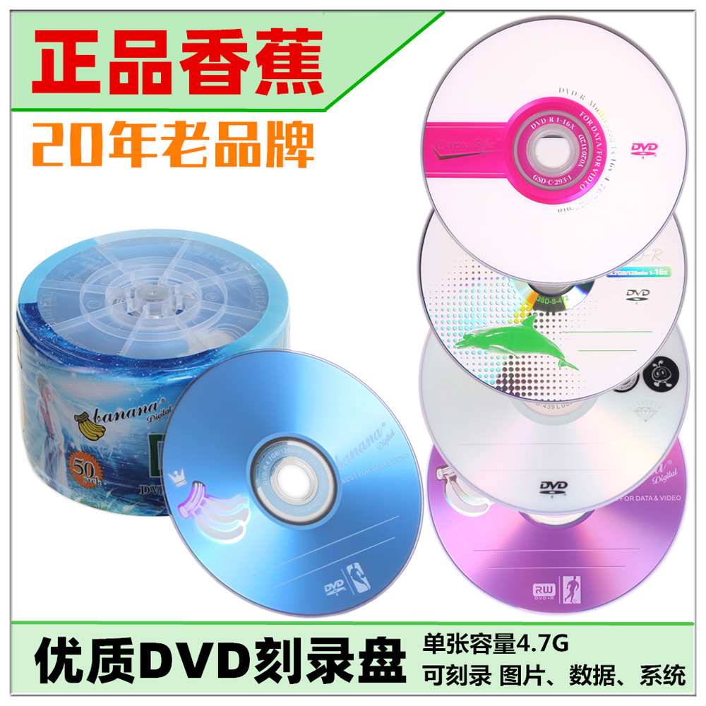 正品香蕉DVD光盘 DVD+R/-R刻录盘50片张16X空白光盘包邮4.7G光碟