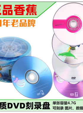 正品香蕉DVD光盘 DVD+R/-R刻录盘50片张16X空白光盘包邮4.7G光碟