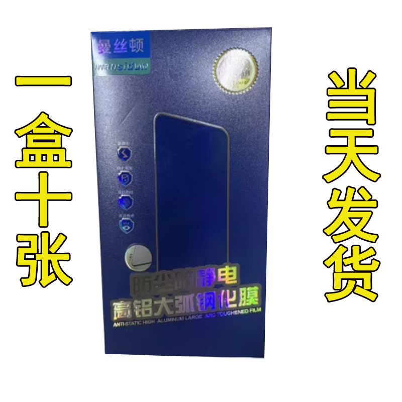 曼丝顿五强高铝钢化膜适用OPPO VIVO 苹果直面高清屏保丝印抗静电防爆一盒10张夜市地摊通讯手机店高品质