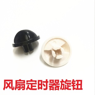 包邮 通用家用台式 电风扇配件定时器旋钮落地扇鸿运扇档位开关旋钮