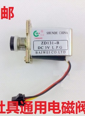 通用家用煤气灶点火配3v灶具电磁阀自熄火保护自吸电磁阀ZD131-B
