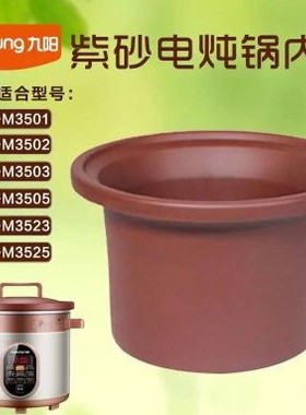 九阳3.5L升电炖紫砂锅内胆JYZS-M3503/M3501/M3502/M3501A/M3525