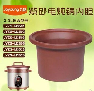 M3502 九阳3.5L升电炖紫砂锅内胆JYZS M3503 M3501 M3525 M3501A