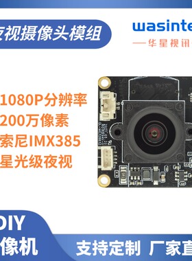 摄像头模组imx385摄像头模组夜视摄像头模块200万高清摄像头1080P