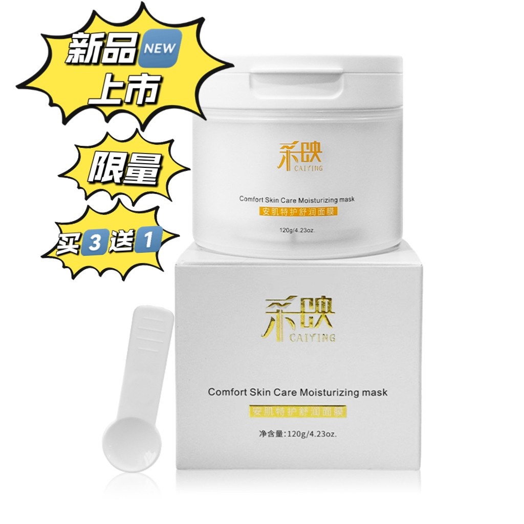 采映安肌特护舒润面膜补水保湿褪红敏祛痘印懒人急救睡眠面膜男女