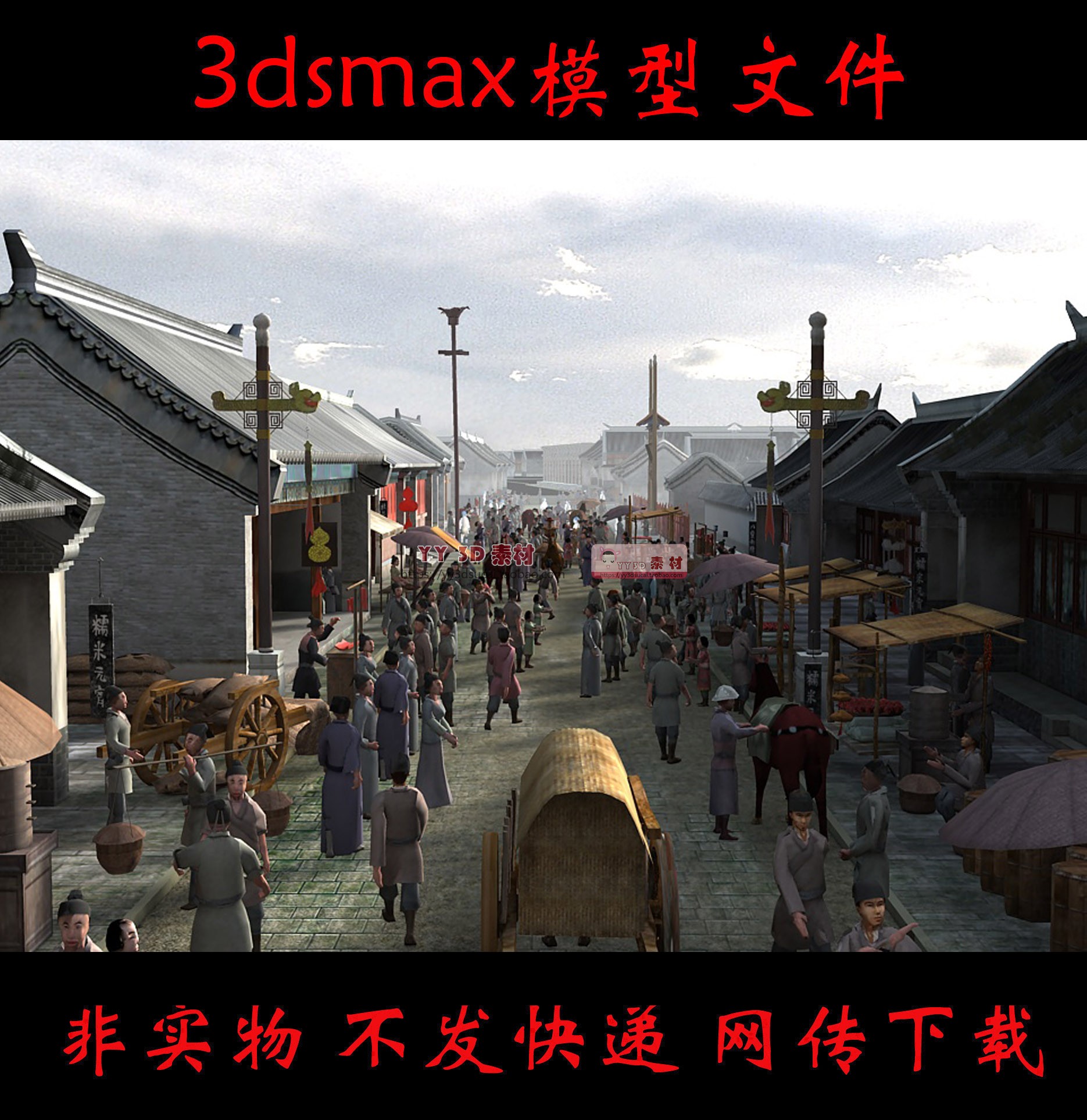 m0522山海关古代集市3dmax模型古建商业街古代人物商铺3d模型街道