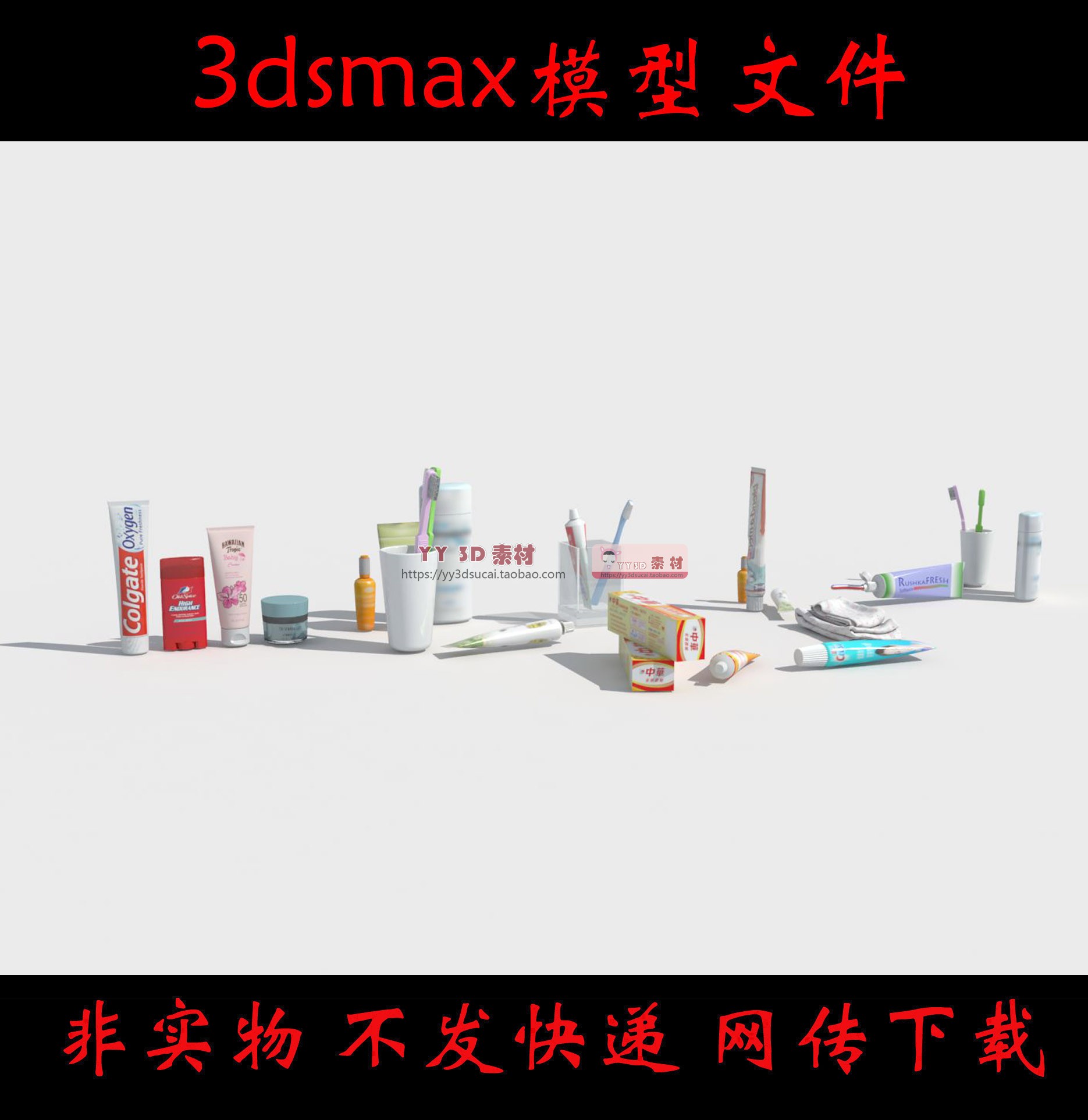 非实物/不发快递/牙膏牙刷3dsmax模型素材/牙膏max牙膏c4d牙膏su 商务/设计服务 设计素材/源文件 原图主图