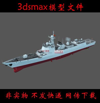 【m0291】052DL驱逐舰3dmax模型国产军舰驱逐舰3d模型052dl3d模型