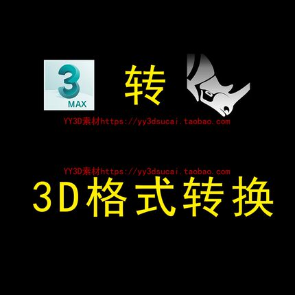 3dmax转犀牛 max转fbx 3d模型格式转换3d转obj 3d转rhino 3d转3dm