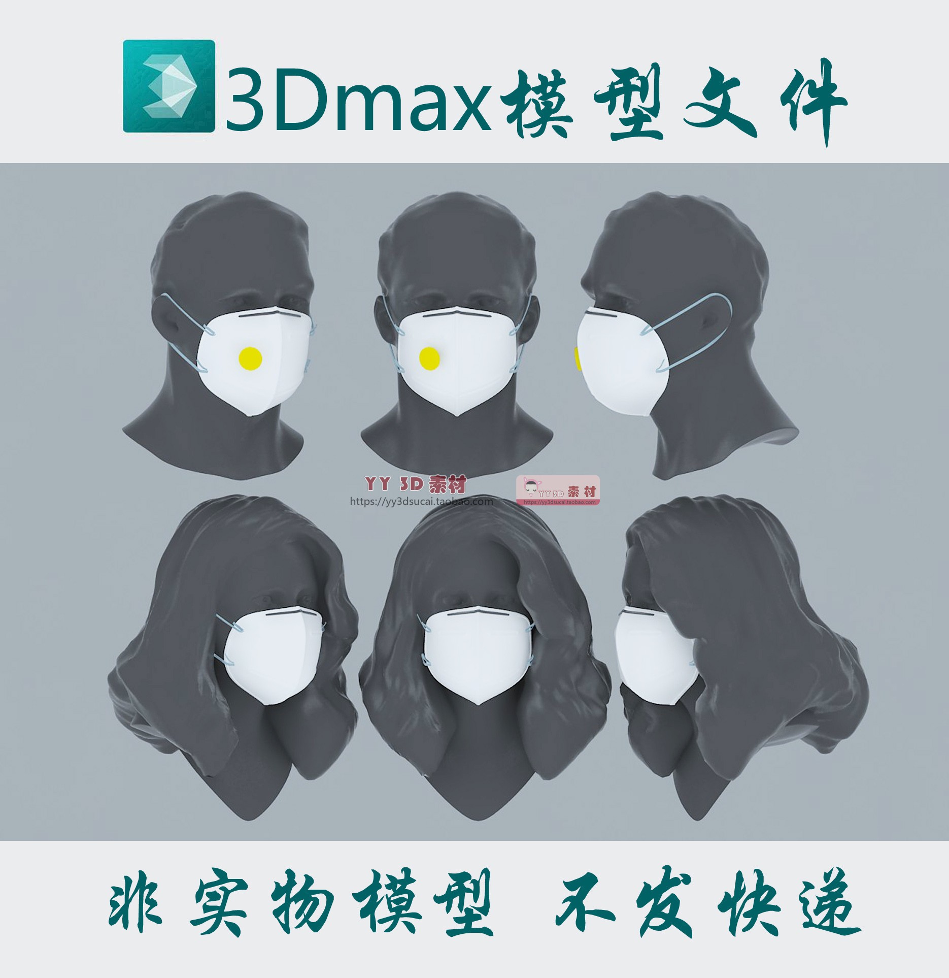 【m0784】非实物口罩3dmax模型fbx口罩obj口罩stl打印3d模型素材