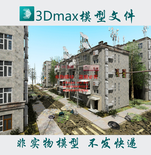 【m0900】废弃小区3dmax模型废墟无人村3d模型空楼破旧建筑fbx模