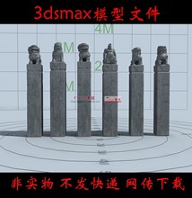 3dsmax模型/拴马桩3d模型素材/拴马柱max格式/不是实体模型