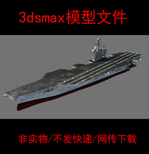 非实物军舰航母轮船帆船3dmax模型潜艇复古军事舰艇木船快艇邮轮