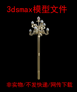 灯具3dsmax模型藏式 非实物无快递藏式 景观灯之锦华藏式 路灯