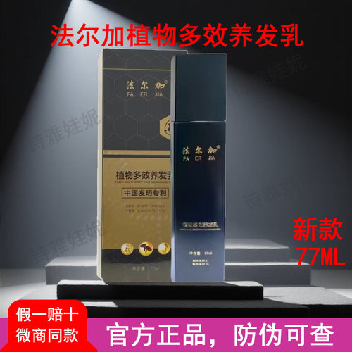 法尔加植物多效养发乳官方正品